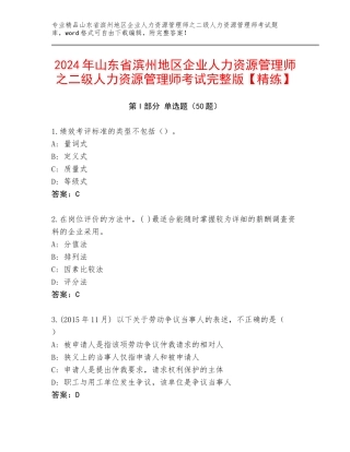 2024年山东省滨州地区企业人力资源管理师之二级人力资源管理师考试完整版【精练】