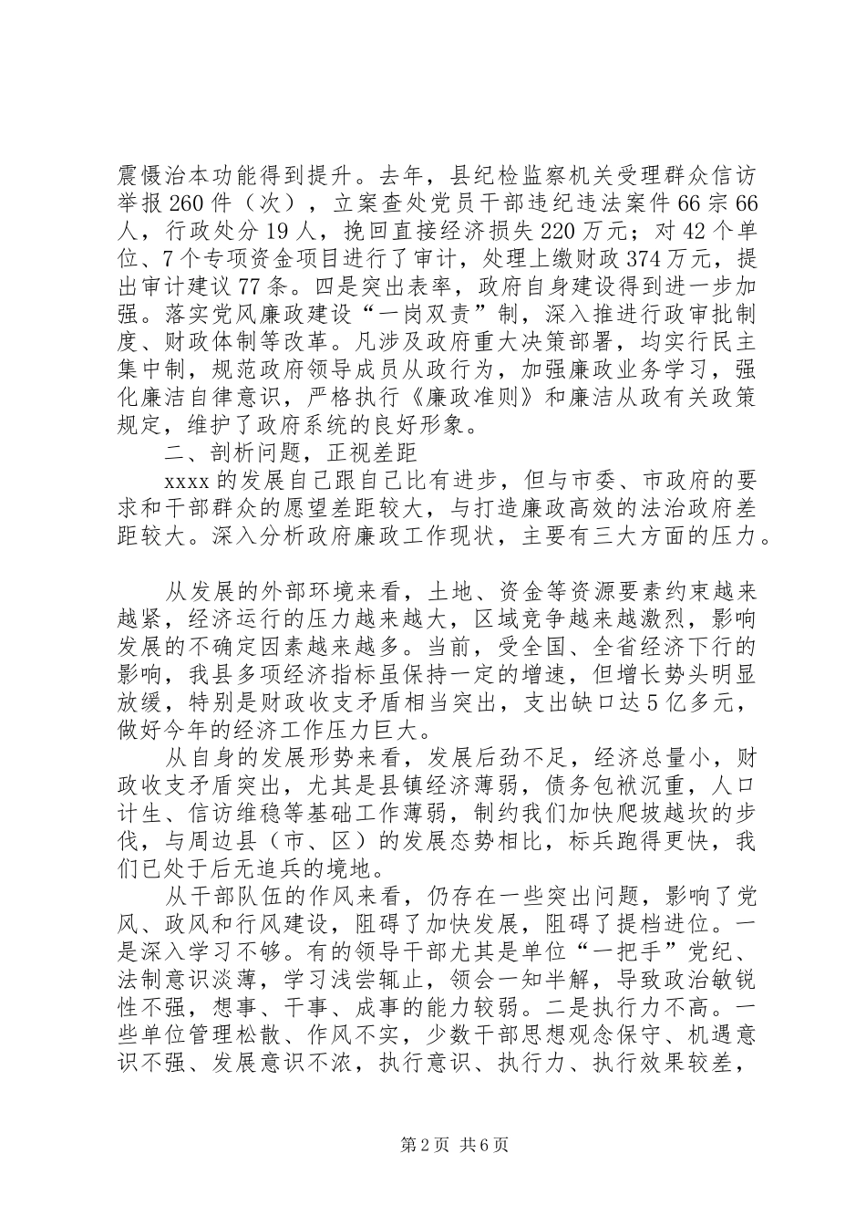 廉政工作会议的讲话发言稿_第2页