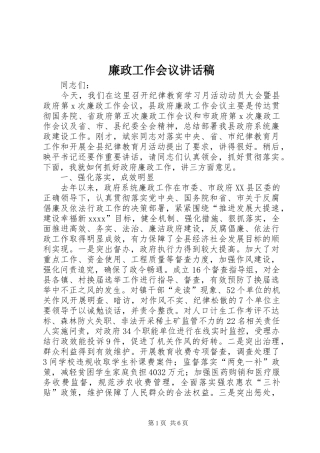 廉政工作会议的讲话发言稿