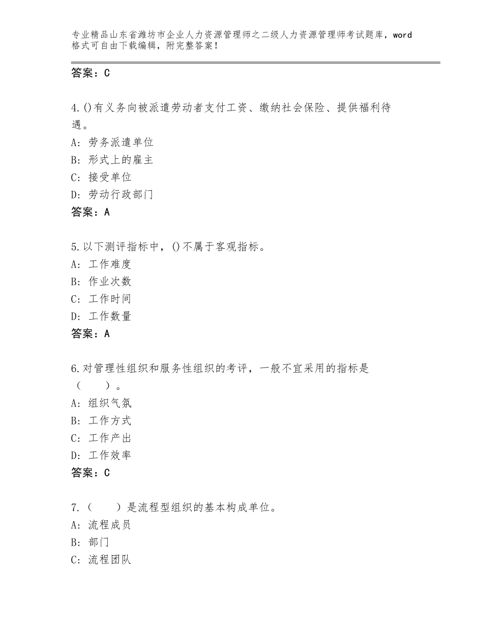 2024年山东省潍坊市企业人力资源管理师之二级人力资源管理师考试题库含答案【模拟题】_第2页