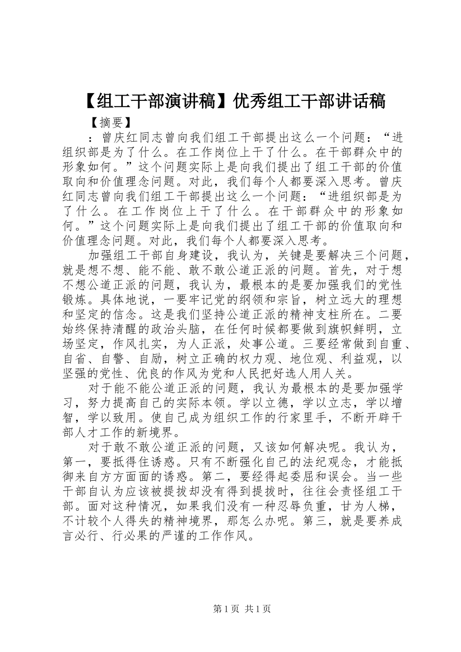 【组工干部演讲稿】优秀组工干部讲话发言稿_第1页