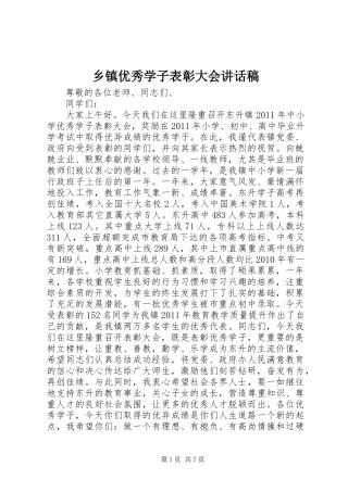 乡镇优秀学子表彰大会讲话发言稿