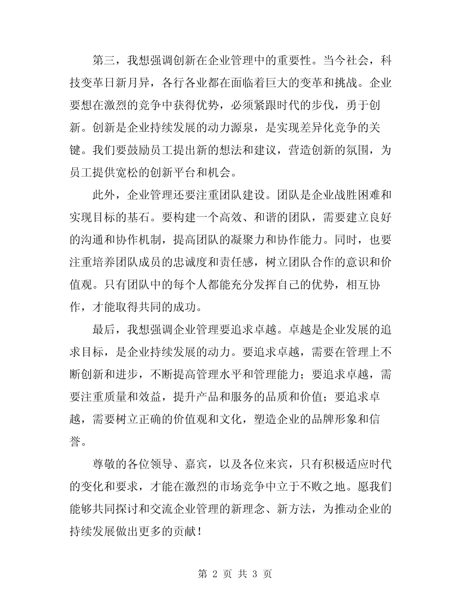 2024年企业管理大会上的领导讲话_第2页