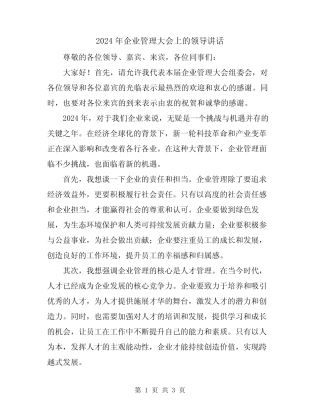 2024年企业管理大会上的领导讲话