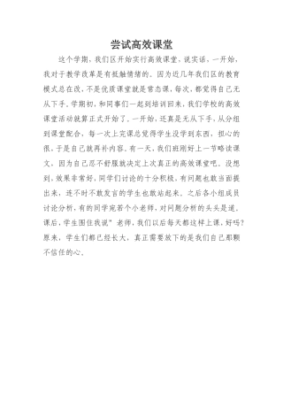 尝试高效课堂