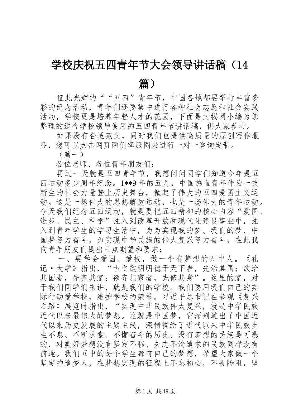 学校庆祝五四青年节大会领导讲话发言稿（篇）_第1页