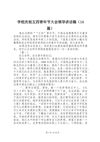 学校庆祝五四青年节大会领导讲话发言稿（篇）