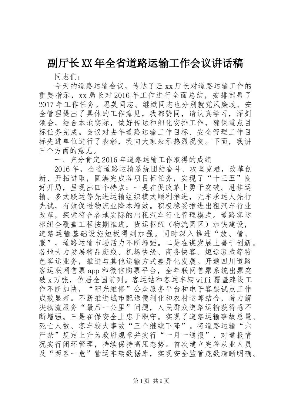 副厅长XX年全省道路运输工作会议讲话发言稿_第1页