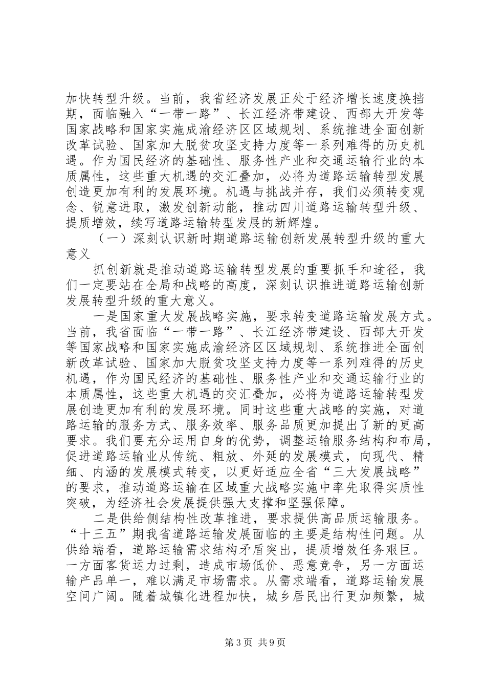 副厅长XX年全省道路运输工作会议讲话发言稿_第3页