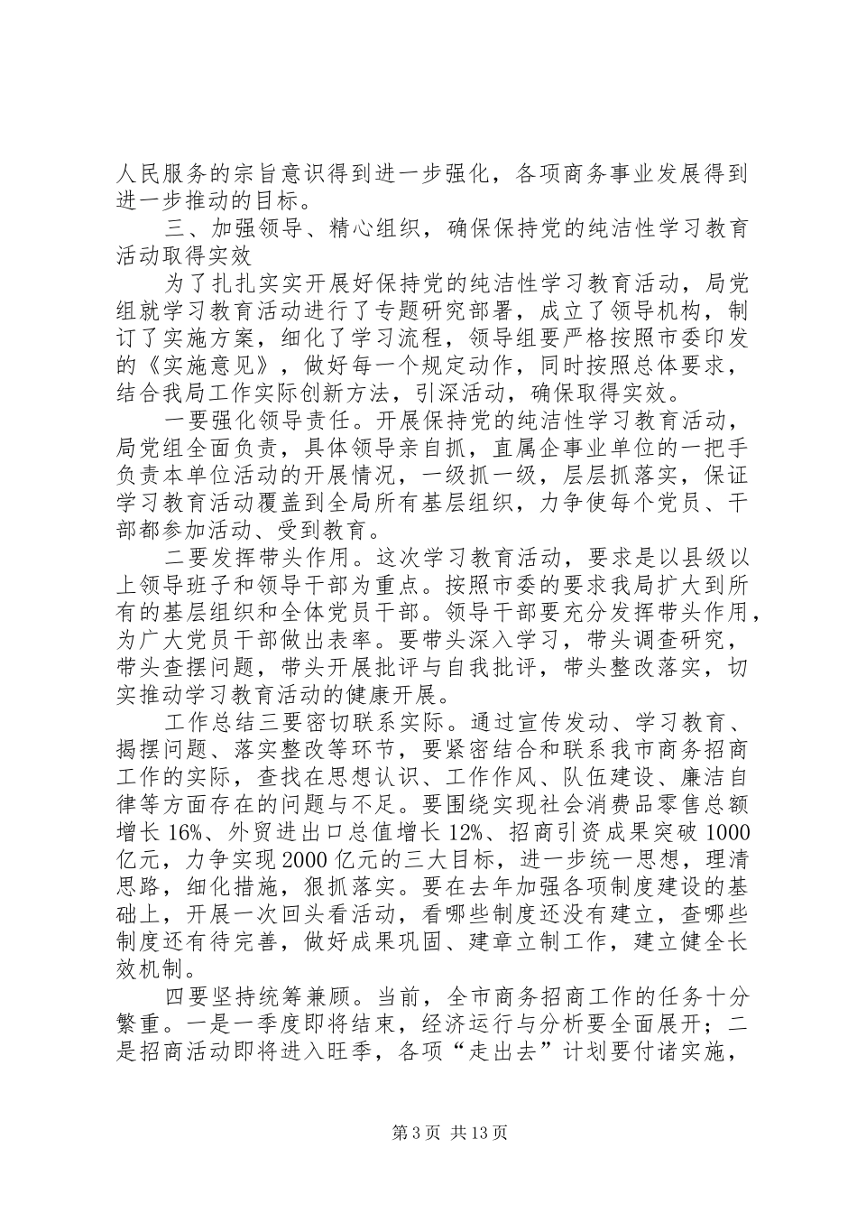 开展保持党的纯洁性学习教育活动动员会上的领导讲话发言稿范文精选_第3页