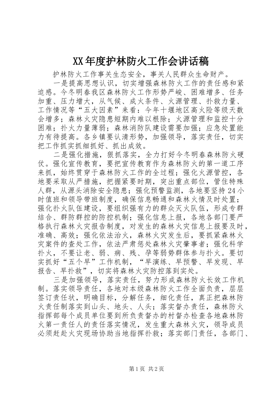 XX年度护林防火工作会讲话发言稿_第1页