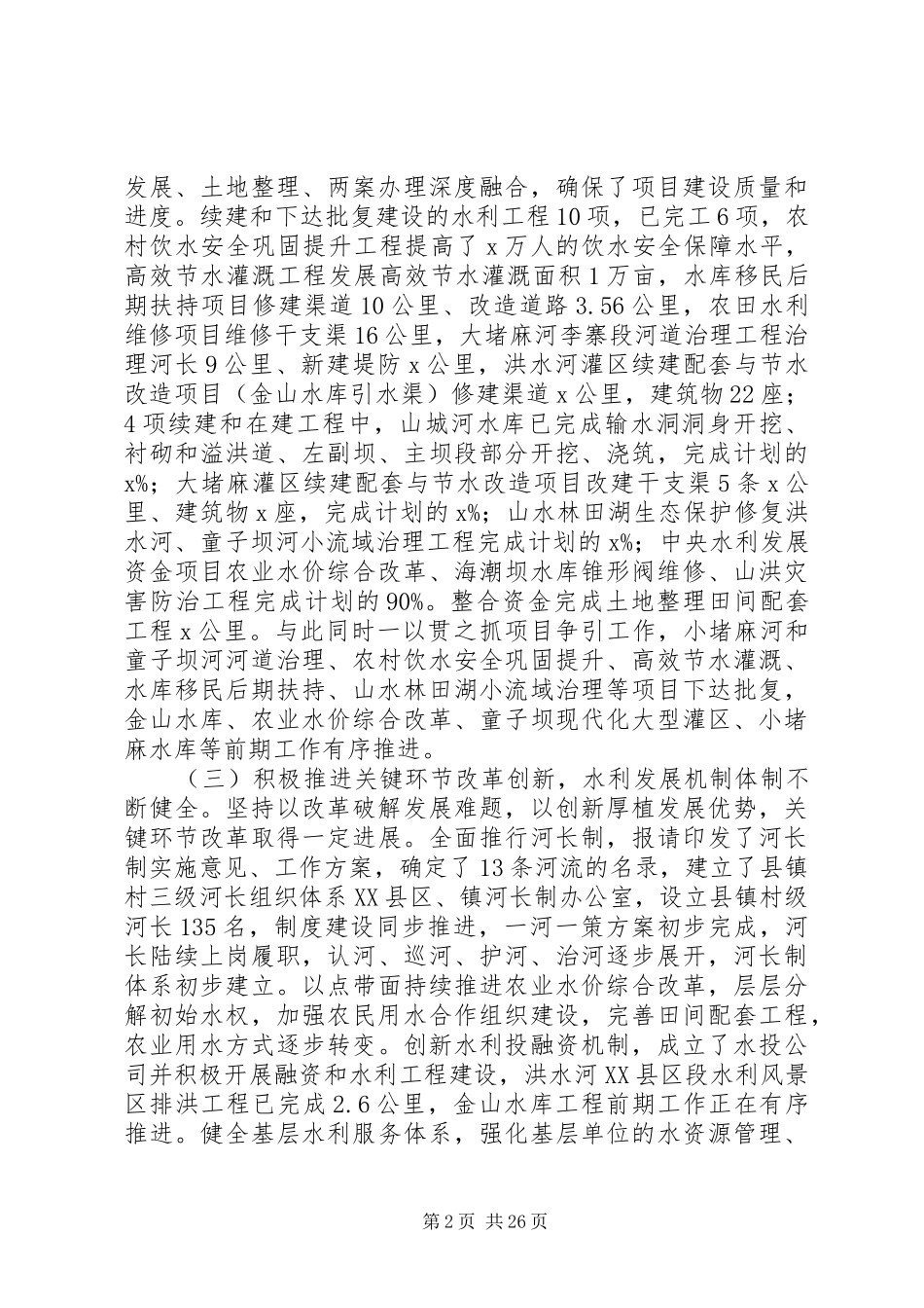 XX年水务工作暨党风廉政建设工作会议讲话发言稿_第2页