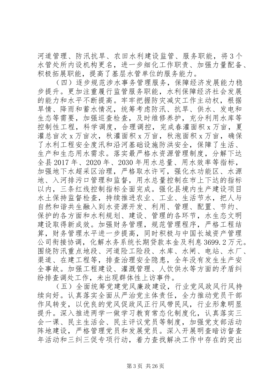 XX年水务工作暨党风廉政建设工作会议讲话发言稿_第3页