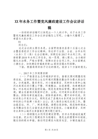 XX年水务工作暨党风廉政建设工作会议讲话发言稿