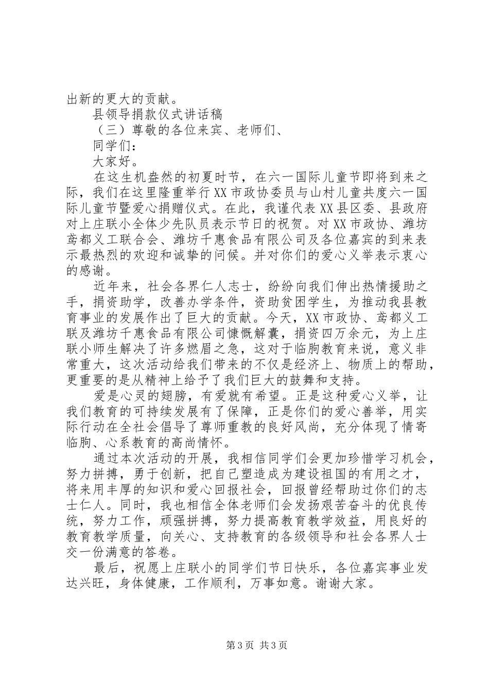 县领导捐款仪式讲话发言稿_第3页