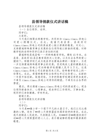 县领导捐款仪式讲话发言稿