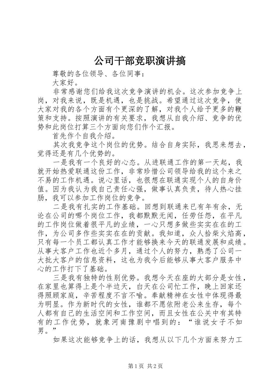 公司干部竞职演讲稿搞 (3)_第1页