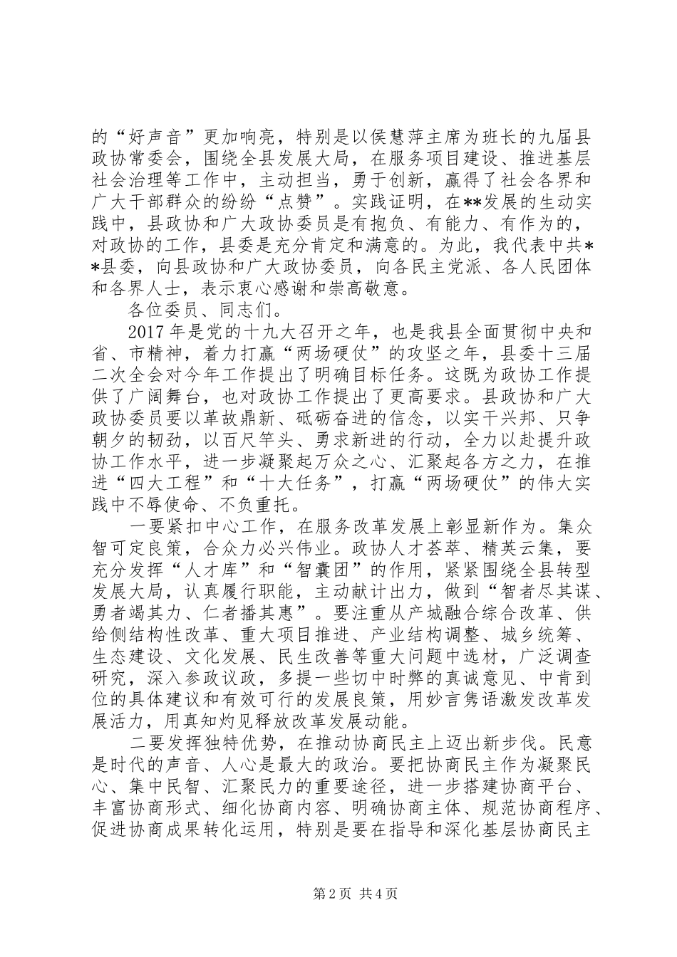 县政协工作会议讲话发言稿_第2页