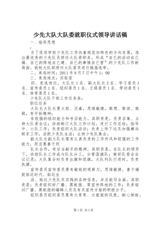 少先大队大队委就职仪式领导的讲话发言稿