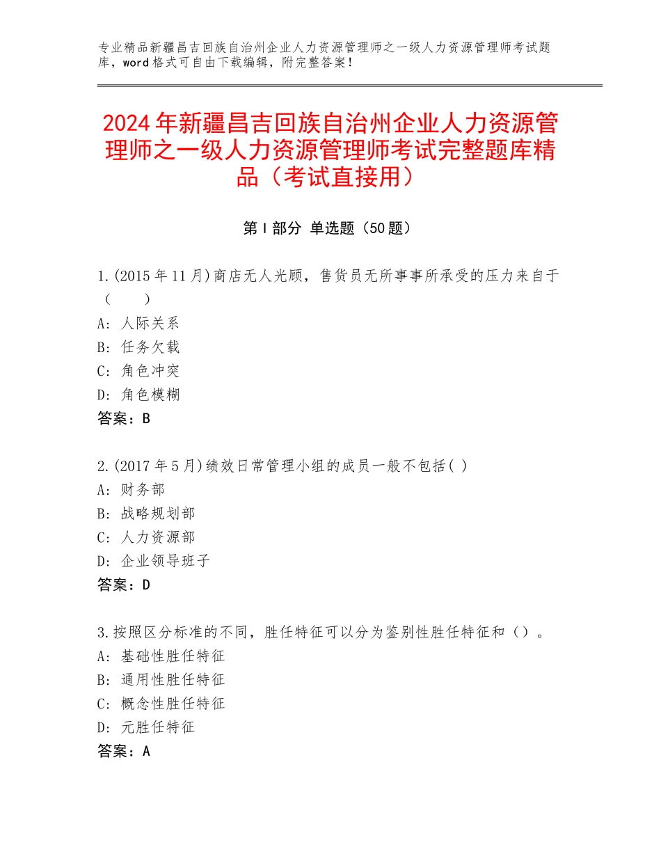 2024年新疆昌吉回族自治州企业人力资源管理师之一级人力资源管理师考试完整题库精品（考试直接用）_第1页