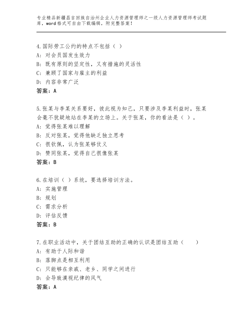 2024年新疆昌吉回族自治州企业人力资源管理师之一级人力资源管理师考试完整题库精品（考试直接用）_第2页