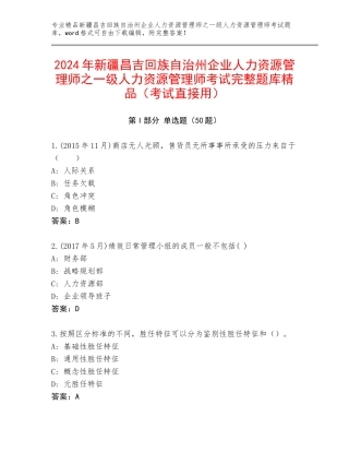 2024年新疆昌吉回族自治州企业人力资源管理师之一级人力资源管理师考试完整题库精品（考试直接用）
