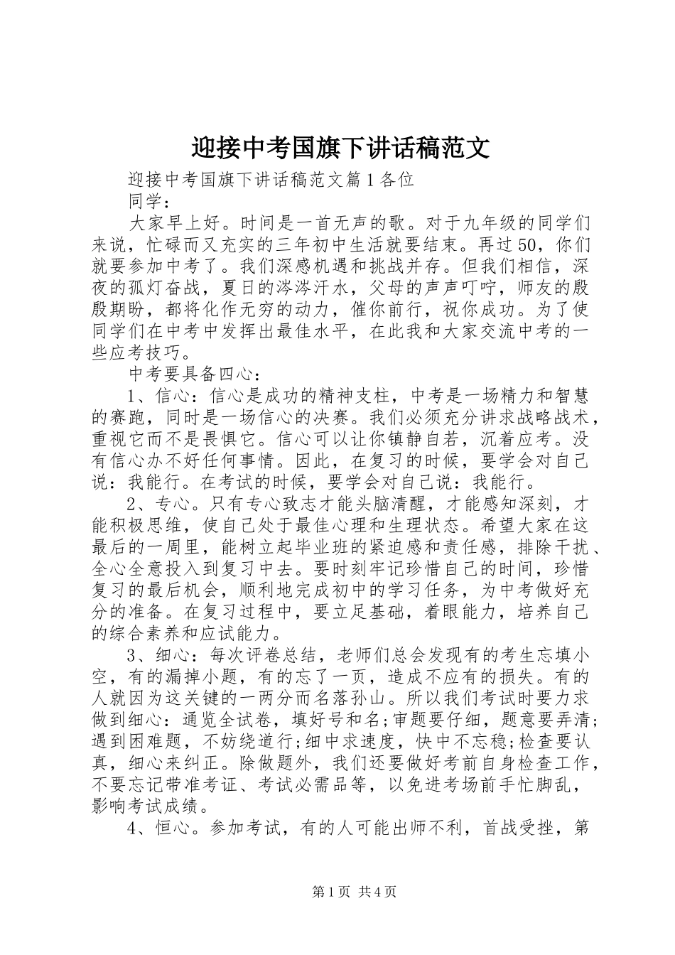 迎接中考国旗下讲话发言稿范文_第1页