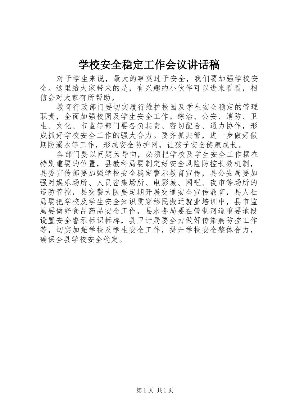 学校安全稳定工作会议讲话发言稿_第1页