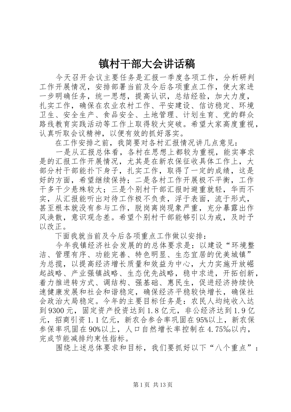 镇村干部大会的讲话发言稿_第1页