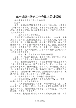 在全镇森林防火工作会议上的讲话发言稿