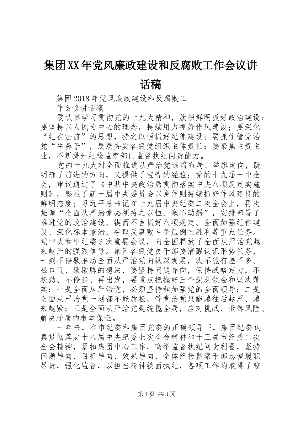 集团XX年党风廉政建设和反腐败工作会议的的讲话稿_第1页