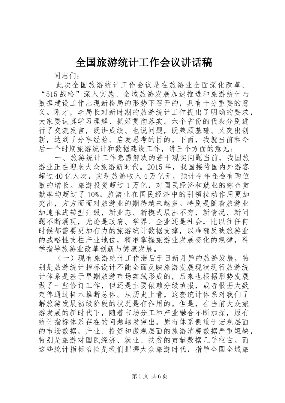 全国旅游统计工作会议讲话发言稿_第1页