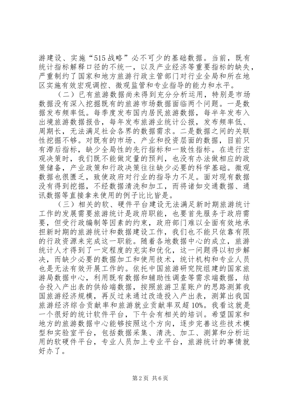 全国旅游统计工作会议讲话发言稿_第2页