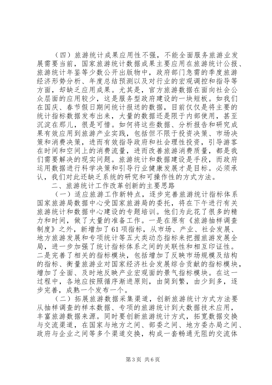 全国旅游统计工作会议讲话发言稿_第3页