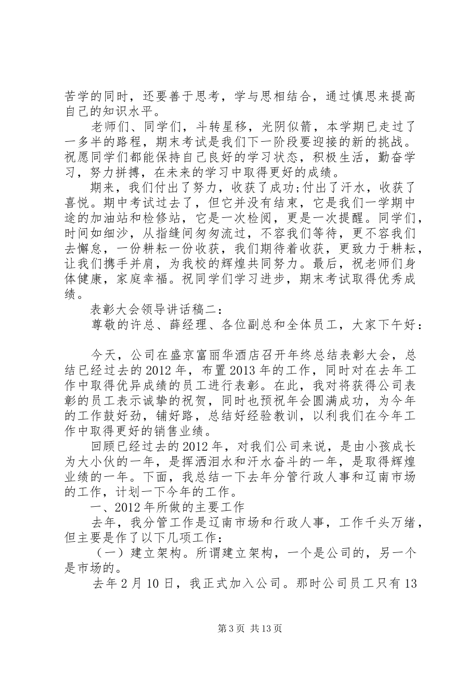表彰大会领导讲话发言稿推荐_第3页