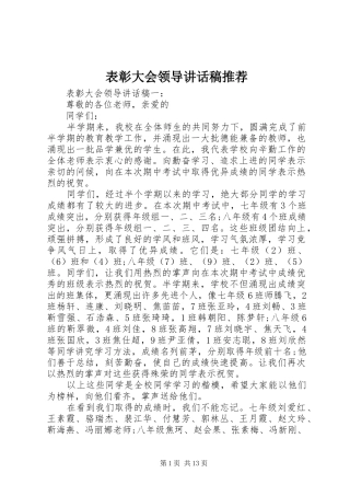 表彰大会领导讲话发言稿推荐