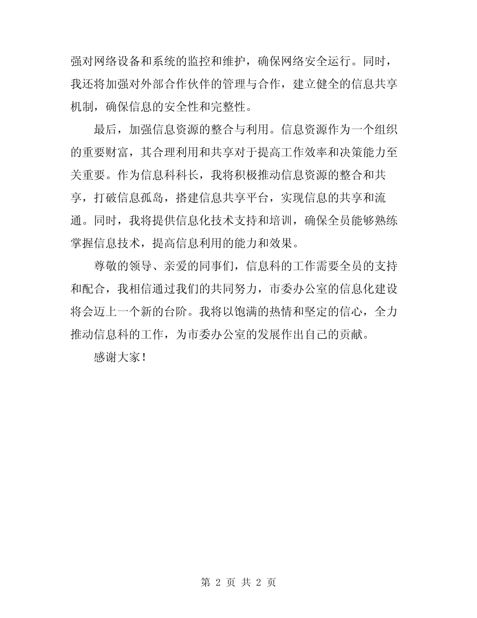 2024年市委办公室信息科科长竞职演讲稿范文_第2页