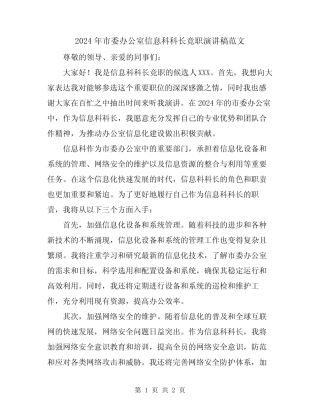 2024年市委办公室信息科科长竞职演讲稿范文