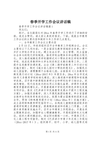 春季开学工作会议的讲话发言稿