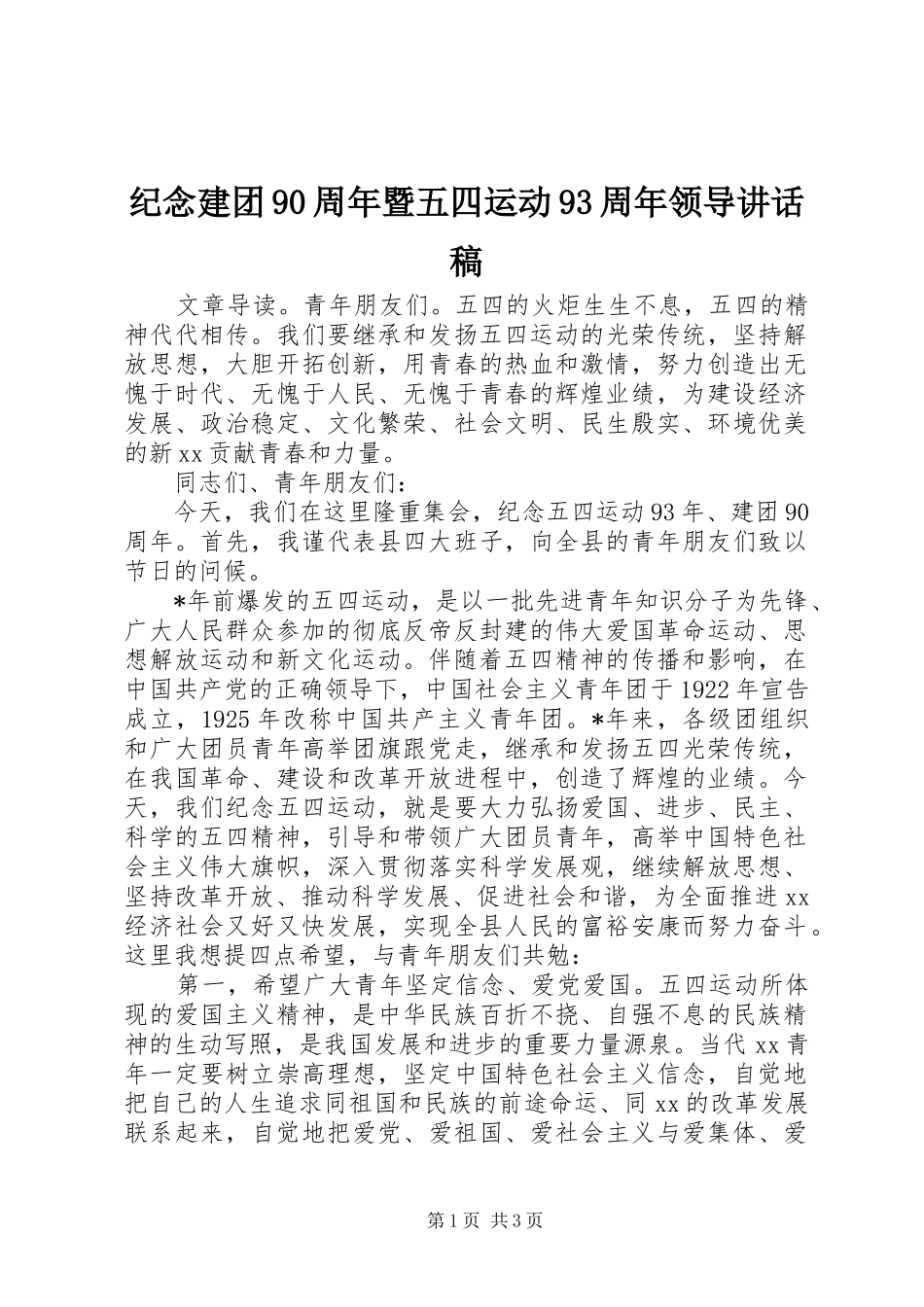 纪念建团90周年暨五四运动93周年领导讲话发言稿_第1页