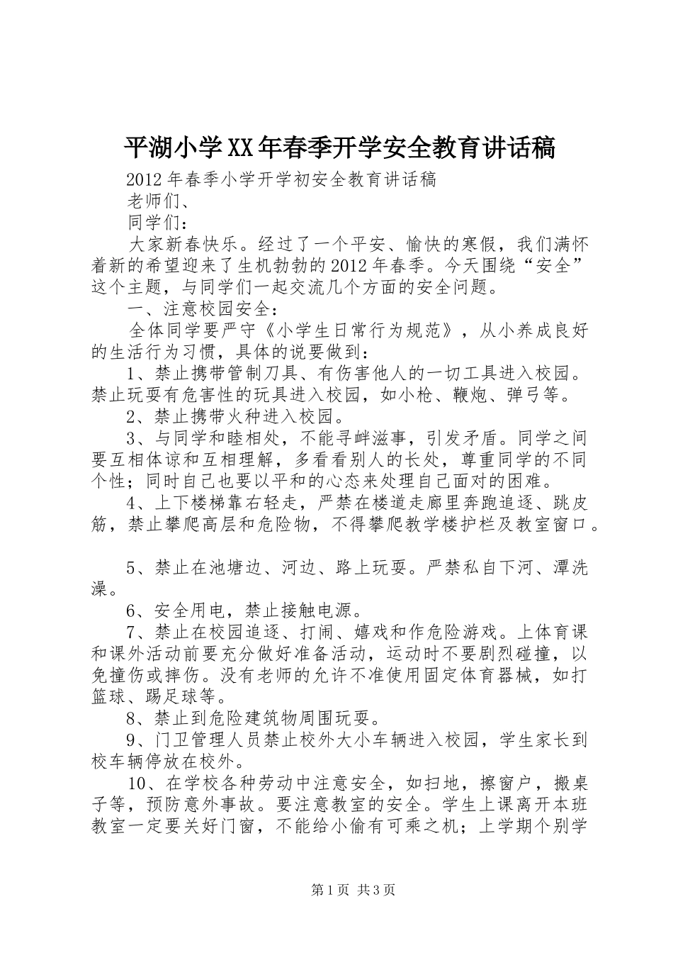 平湖小学XX年春季开学安全教育的讲话发言稿_第1页