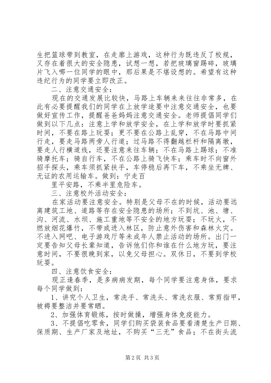 平湖小学XX年春季开学安全教育的讲话发言稿_第2页