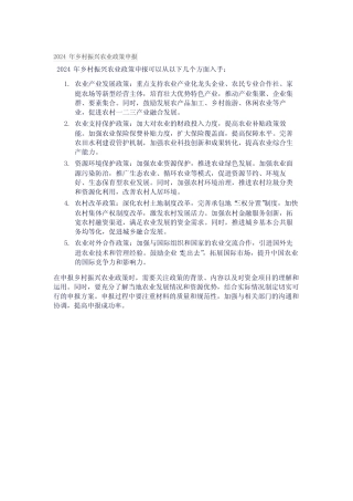 2024年乡村振兴农业政策申报