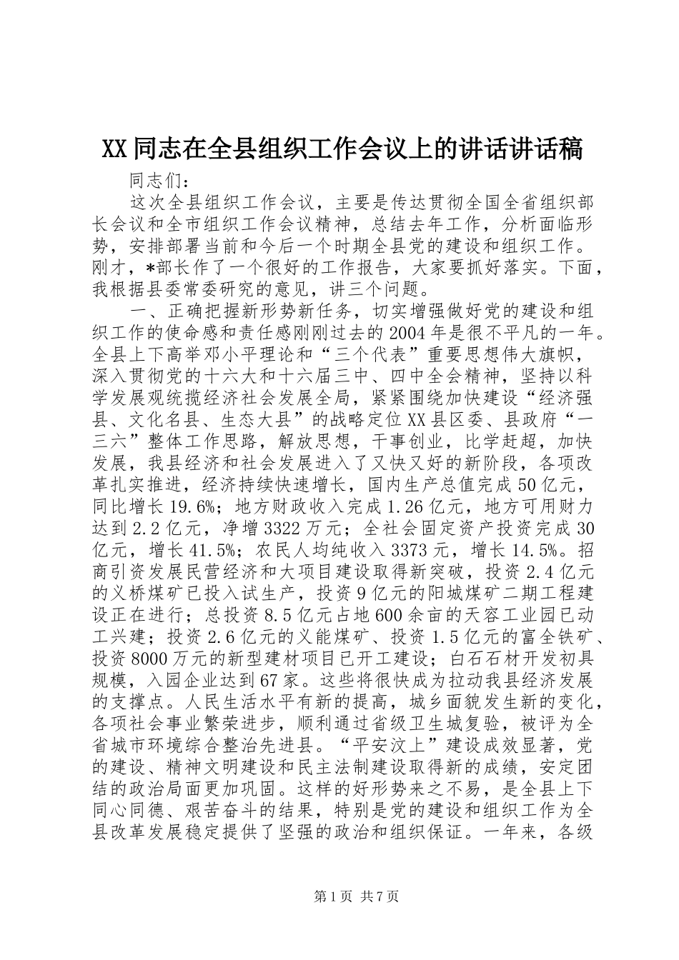 XX同志在全县组织工作会议上的讲话讲话发言稿_第1页