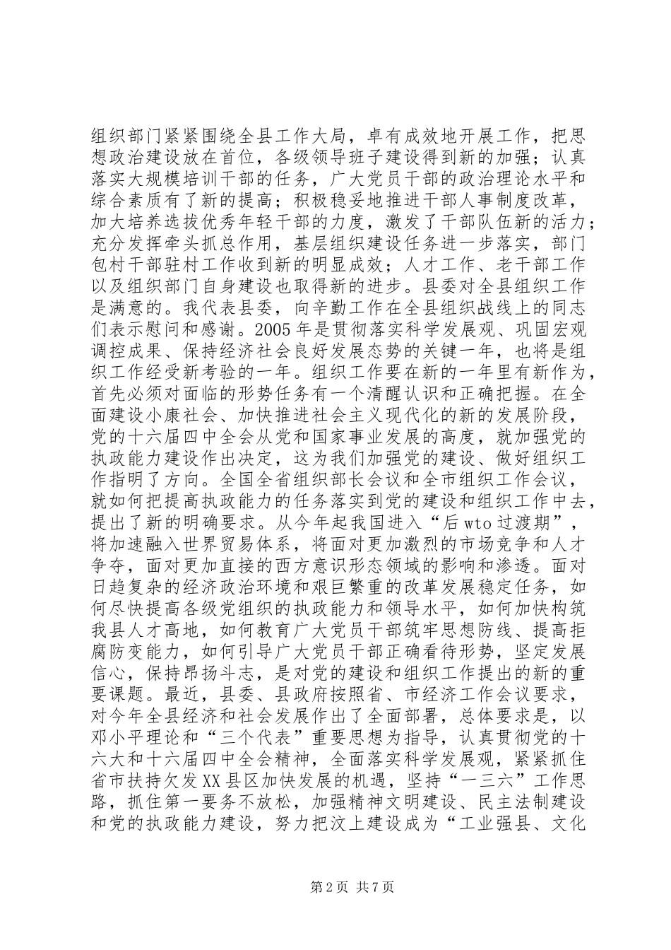 XX同志在全县组织工作会议上的讲话讲话发言稿_第2页