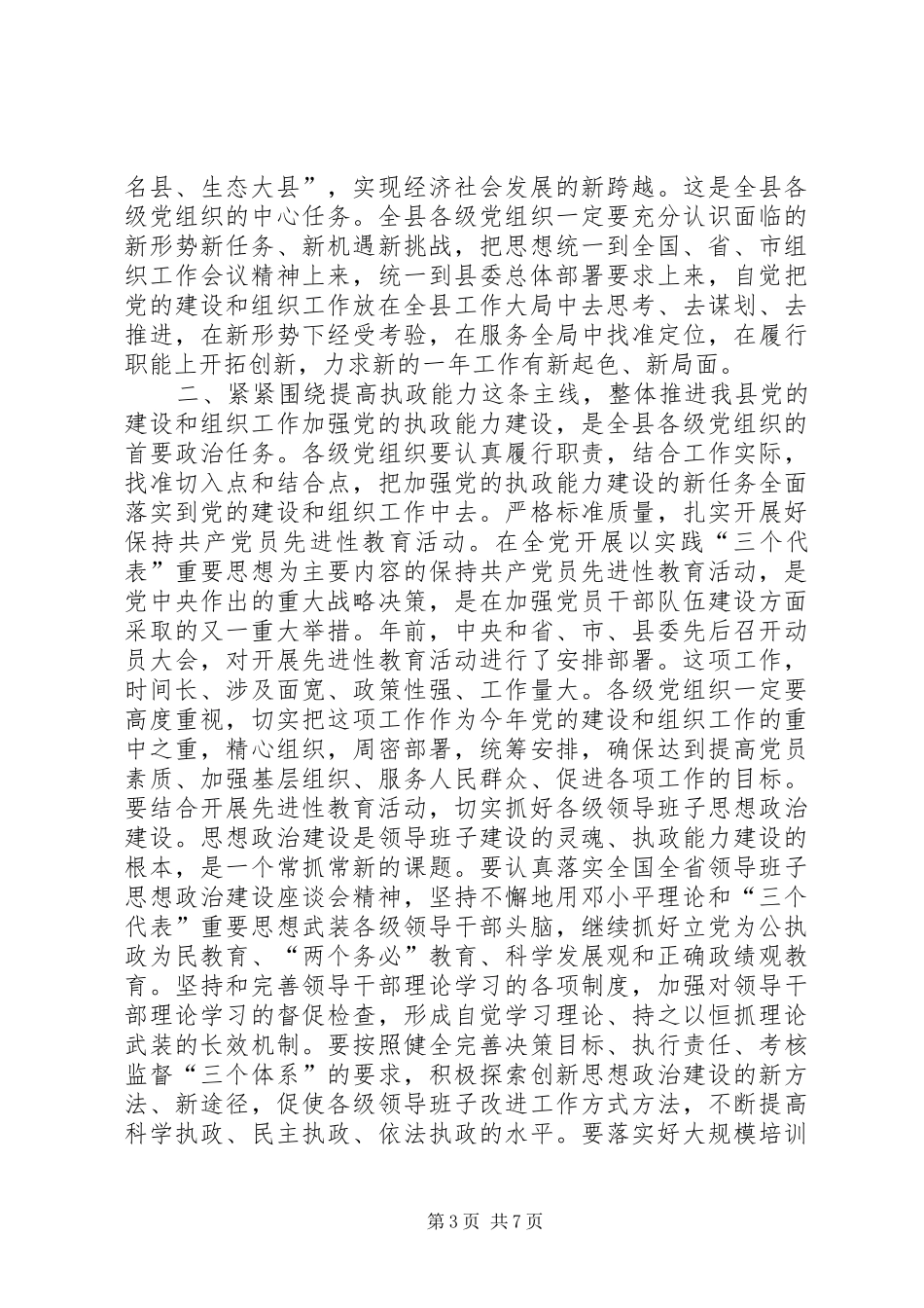 XX同志在全县组织工作会议上的讲话讲话发言稿_第3页