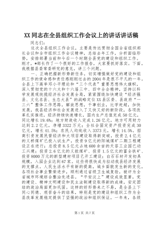 XX同志在全县组织工作会议上的讲话讲话发言稿
