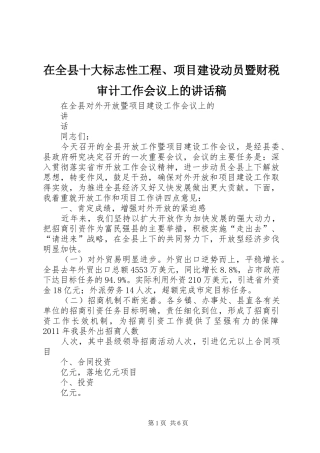 在全县十大标志性工程、项目建设动员暨财税审计工作会议上讲话发言稿