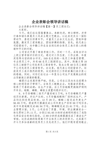 企业表彰会领导讲话发言稿