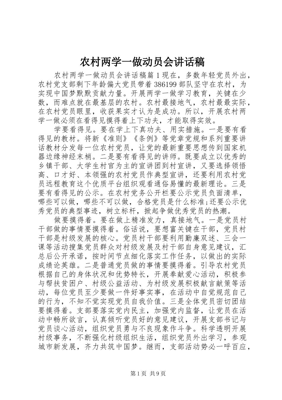 农村两学一做动员会讲话发言稿_第1页